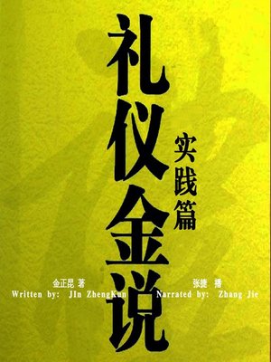 cover image of 礼仪金说:实践篇 (Jin's Comments on Etiquette Rules: Practice)